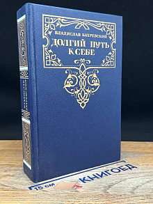 Долгий путь к себе