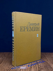 Дмитрий Еремин. Собрание сочинений в 4 томах. Том 2