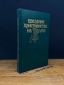 Введение христианства на Руси
