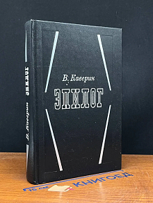 Эпилог. Мемуары