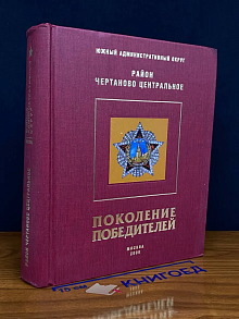 Поколение победителей. Район Чертаново центральное