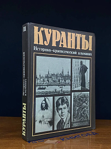 (ШТАМП) Куранты. Историко-краеведческий альманах. Выпуск 3