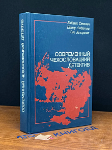 Современный чехословацкий детектив