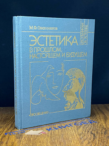 Эстетика в прошлом, настоящем и будущем