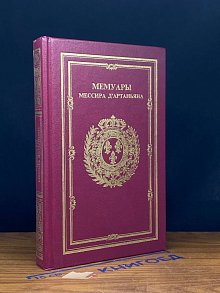 Мемуары мессира Д'Артаньяна. Том 1