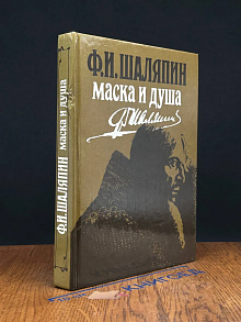 Маска и душа. Мои сорок лет на театрах