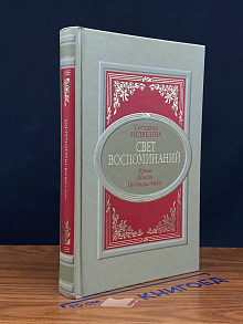 Свет воспоминаний. Поэзия, проза, публицистика