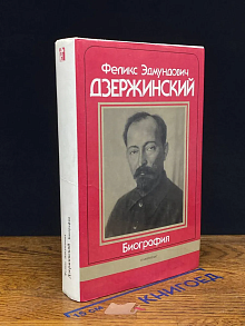 Феликс Эдмундович Дзержинский. Биография