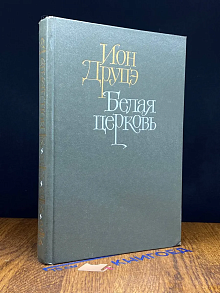 Белая церковь. Бремя нашей доброты