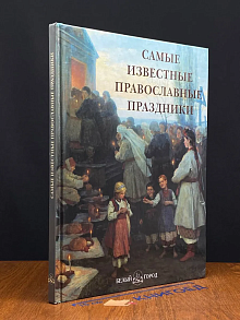 Самые известные православные праздники