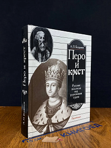 Перо и крест. Русские писатели под церковным судом