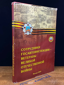 Сотрудники Госавтоинспекции- ветераны ВОВ