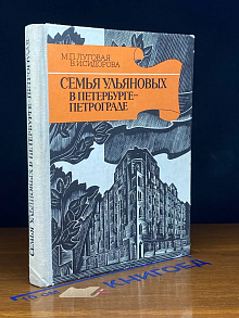 Семья Ульяновых в Петербурге-Петрограде
