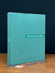 Сергей Есенин. Собрание сочинений в 5 томах. Том 5