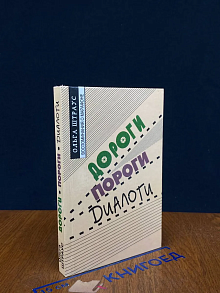 Дороги. Пороги. Диалоги