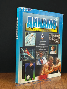 Динамо. Энциклопедия