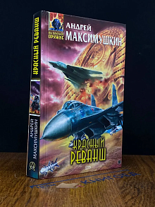 Красный реванш