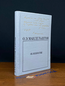 О. Э. Мандельштам. Об искусстве