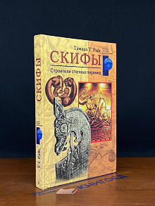 Скифы. Строители степных пирамид