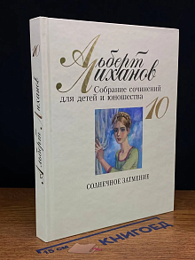Альберт Лиханов. Собрание сочинений для детей. Том 10