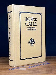 Жорж Санд. Собрание сочинений 10 томах. Том 2