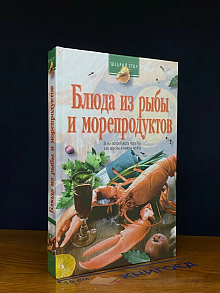 Блюда из рыбы и морепродуктов