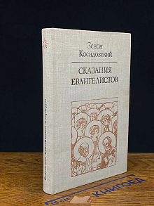 Сказания евангелистов
