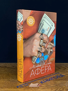 Афера