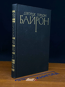 Дж. Г. Байрон. Собрание сочинений в 4 томах. Том 2