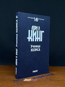 Ученица Холмса