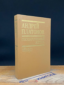 Государственный житель