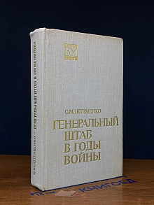 Генеральный штаб в годы войны. Книга 1