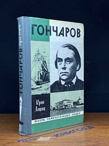 Гончаров