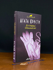 ... И в трещинах зеркальный круг
