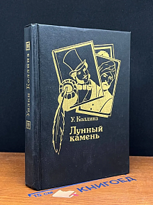 Лунный камень
