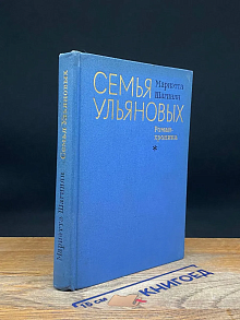 Семья Ульяновых