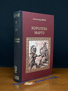 Королева Марго