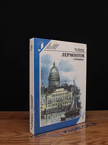 Лермонтов в Петербурге