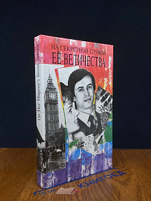На секретной службе Ее Величества