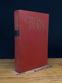 Степан Злобин. Собрание сочинений в 4-х томах. Том 3. Кн. 1