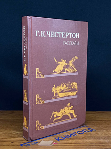 . К. Честертон. Рассказы