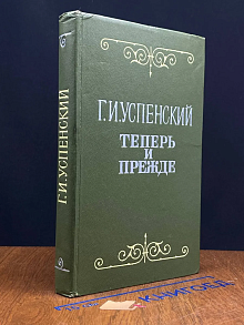 Теперь и прежде
