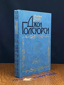 Джон Голсуорси