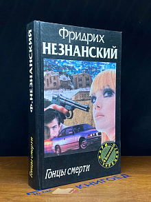 Гонцы смерти