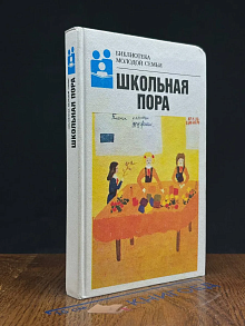 Школьная пора