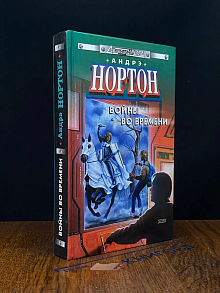Войны во времени