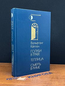 Голуби в траве. Теплица. Смерть в Риме