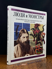 Люди и монстры. Необычайные животные и необыкновенные люди