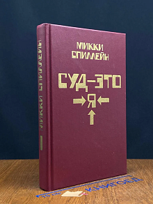 Суд-это я. Книга 1