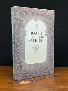 Поэты Возрождения